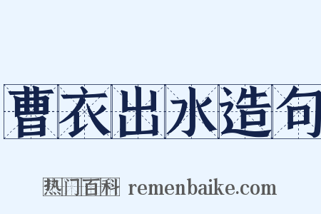 曹衣出水造句是什么意思的图片